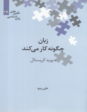 زبان چگونه کار ‌می‌کند